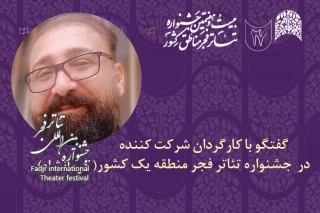 مهرداد علیزاده کارگردان تئاتر استان ایلام:

جشنواره تئاتر منطقه‌ای امکانی برای دیدار و تعامل با دیگر هنرمندان کشور است