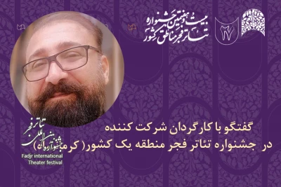 مهرداد علیزاده کارگردان تئاتر استان ایلام:

جشنواره تئاتر منطقه‌ای امکانی برای دیدار و تعامل با دیگر هنرمندان کشور است