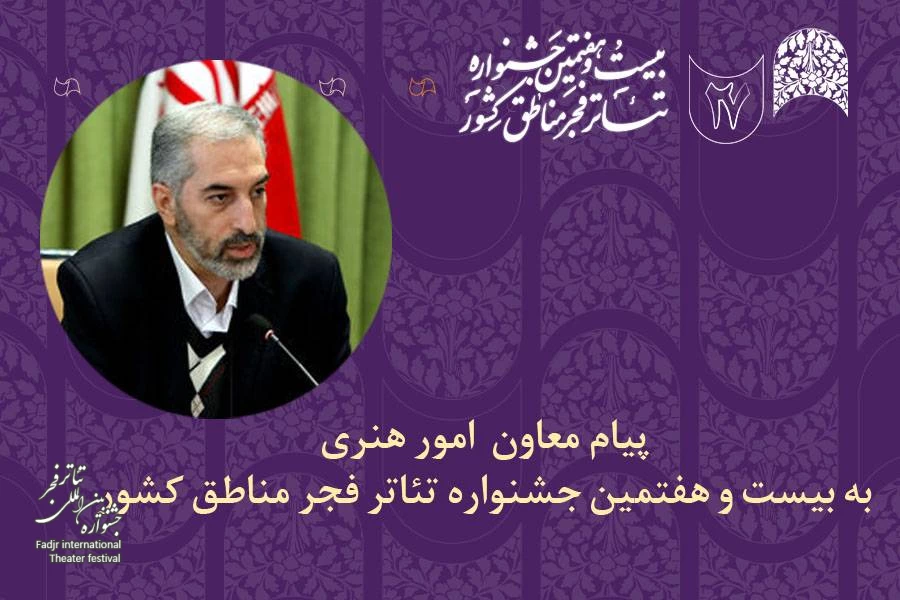 پیام معاون امور هنری وزارت فرهنگ و ارشاد اسلامی به بیست و هفتمین جشنواره تئاتر فجر مناطق کشور 2