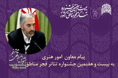 پیام معاون امور هنری وزارت فرهنگ و ارشاد اسلامی به بیست و هفتمین جشنواره تئاتر فجر مناطق کشور
