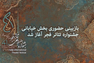 بازبینی حضوری بخش خیابانی جشنواره تئاتر فجر آغاز شد