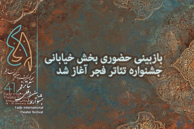 بازبینی حضوری بخش خیابانی جشنواره تئاتر فجر آغاز شد