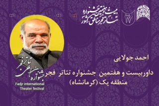 داور جشنواره تئاتر  فجر منطقه‌یک (کرمانشاه)

احمد جولایی: جشنواره تئاتر منطقه‌ای باعث شکل‌گیری رفاقت‌های هنری است