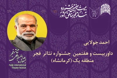 داور جشنواره تئاتر  فجر منطقه‌یک (کرمانشاه)

احمد جولایی: جشنواره تئاتر منطقه‌ای باعث شکل‌گیری رفاقت‌های هنری است