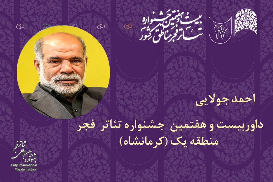 احمد جولایی: جشنواره تئاتر منطقه‌ای باعث شکل‌گیری رفاقت‌های هنری است 2