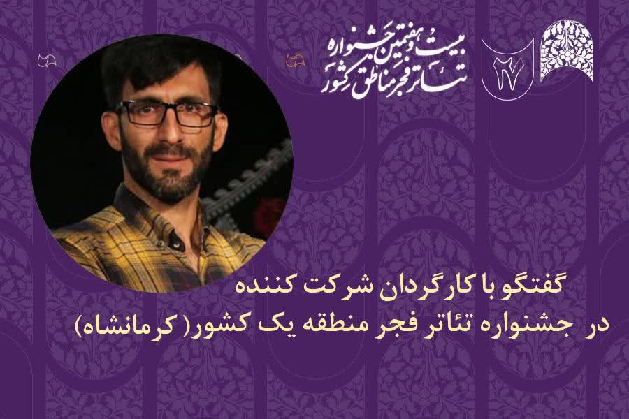 احمد غلامی: فرهنگ‌های زیبای اقوام ایرانی، با زبان تئاتر دیده می‌شوند 2