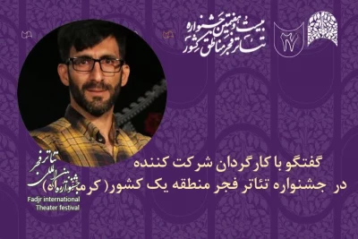 گفت‌وگو با کارگردان حاضر در جشنواره تئاتر منطقه‌ای کرمانشاه

احمد غلامی: فرهنگ‌های زیبای اقوام ایرانی، با زبان تئاتر دیده می‌شوند