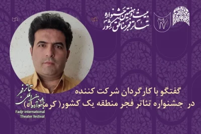 کارگردان حاضر در جشنواره تئاتر منطقه‌ای تاکید کرد

احمد رشیدیان: جشنواره باعث پویایی هر چه بیشتر تئاتر شهرستان‌ها می‌شود