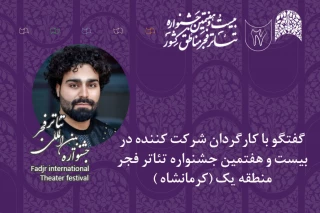 گفت و گو با کارگردان حاضر در جشنواره تئاتر فجر منطقه‌یک (کرمانشاه)

پویا حسنوند: جشنواره تئاتر منطقه‌ای آغاز یک اتفاق بزرگ است