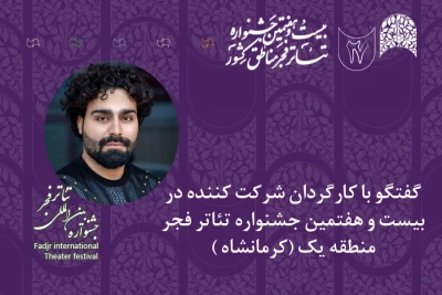 گفت و گو با کارگردان حاضر در جشنواره تئاتر فجر منطقه‌یک (کرمانشاه)

پویا حسنوند: جشنواره تئاتر منطقه‌ای آغاز یک اتفاق بزرگ است