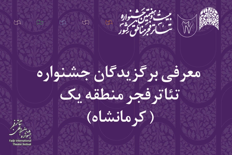  برگزیدگان جشنواره تئاترفجر منطقه‌ یک( کرمانشاه) معرفی شدند 2