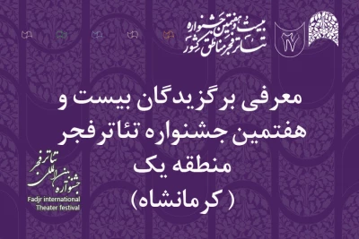  برگزیدگان بیست و هفتمین جشنواره تئاترفجر منطقه‌ یک( کرمانشاه) معرفی شدند