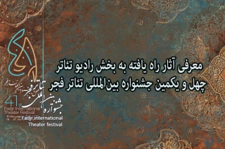 آثار راه یافته به بخش رادیو تئاتر جشنواره بین‌المللی تئاتر فجر معرفی شدند