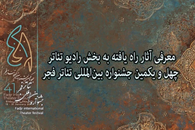 آثار راه یافته به بخش رادیو تئاتر جشنواره بین‌المللی تئاتر فجر معرفی شدند