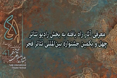 آثار راه یافته به بخش رادیو تئاتر جشنواره بین‌المللی تئاتر فجر معرفی شدند