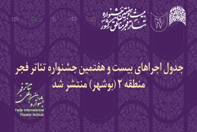 جدول اجراهای بیست و هفتمین جشنواره تئاتر فجر مناطق کشور- منطقه 2(بوشهر) منتشر شد