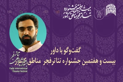 در گفت‌وگو با داور جشنواره تئاتر فجر منطقه‌ای مطرح شد