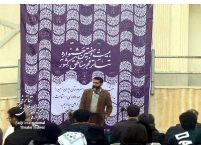 در افتتاحیه جشنواره تئاتر فجر منطقه ۲ (بوشهر) مطرح شد