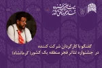 کارگردان حاضر در جشنواره تئاتر فجر منطقه 2(بوشهر) مطرح کرد 2