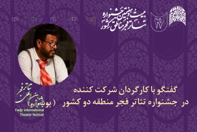 کارگردان حاضر در جشنواره تئاتر فجر منطقه 2(بوشهر) مطرح کرد