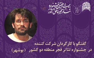 یک کارگردان تئاتر مطرح کرد

جشنواره منطقه‌ای فجر باعث احیای تبادلات فرهنگی است/ حذف حضور مستقیم در جشنواره‌ها به عدالت هنری منجر می‌شود
