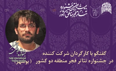 یک کارگردان تئاتر مطرح کرد;

جشنواره منطقه‌ای فجر باعث احیای تبادلات فرهنگی است/ حذف حضور مستقیم در جشنواره‌ها به عدالت هنری منجر می‌شود