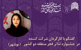 مهم‌ترین ویژگی احیای جشنواره تئاتر مناطق از نگاه پریا امینی | «خاکستری» بیانگر شرایط و روحیه انسان در زمان جنگ است