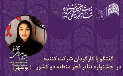 مهم‌ترین ویژگی احیای جشنواره تئاتر مناطق از نگاه پریا امینی | «خاکستری» بیانگر شرایط و روحیه انسان در زمان جنگ است