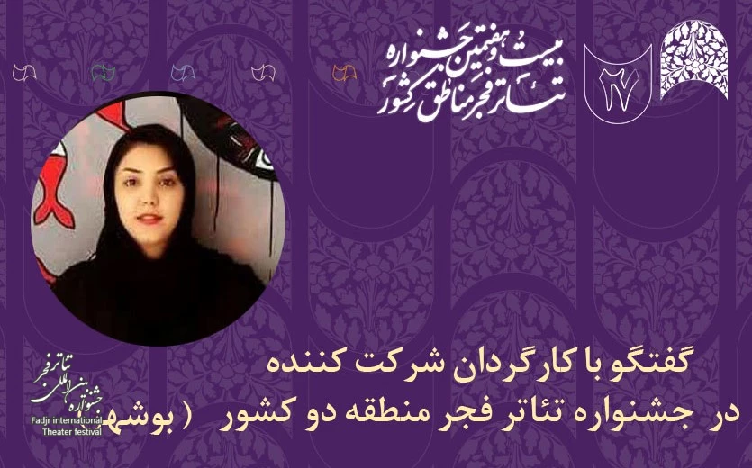 مهم‌ترین ویژگی احیای جشنواره تئاتر مناطق از نگاه پریا امینی | «خاکستری» بیانگر شرایط و روحیه انسان در زمان جنگ است 2