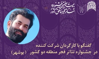 کارگردان حاضر در جشنواره تئاتر فجر منطقه ۲ (بوشهر) مطرح کرد

آسیب‌های جنگ را روایت می‌کنیم/جشنواره منطقه‌ای فرصتی برای دیده شدن تئاتر محلی و بومی