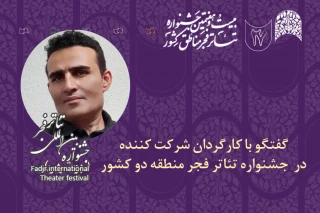 گفت‌وگو با کارگردان حاضر در جشنواره تئاتر فجر منطقه 2(بوشهر)

بیژن مرادی: جشنواره منطقه‌ای بهترین راه ارتباطی بین هنرمندان تئاتر کشور است