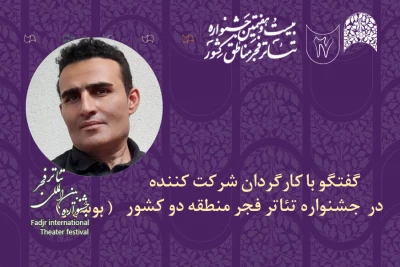 گفت‌وگو با کارگردان حاضر در جشنواره تئاتر فجر منطقه 2(بوشهر)

بیژن مرادی: جشنواره منطقه‌ای بهترین راه ارتباطی بین هنرمندان تئاتر کشور است