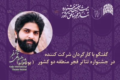 کارگردان حاضر در جشنواره تئاتر فجر منطقه 2(بوشهر) مطرح کرد

هاشم مهری: «ساتوردار» به ساختار بومی و آیینی نگاه ویژه دارد