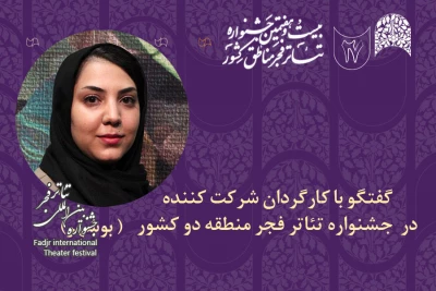 در گفت‌وگو با کارگردان حاضر در جشنواره تئاتر منطقه 2 (بوشهر) مطرح شد

پریا امینی: بزرگ‌ترین حسن جشنواره‌های منطقه‌ای شکل‌گیری گفت‌وگو بین هنرمندان است