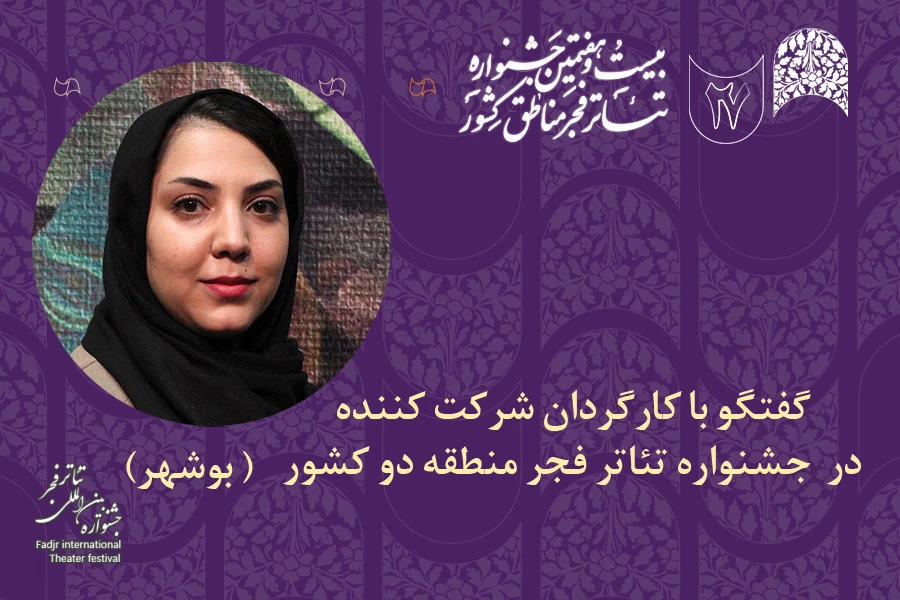 پریا امینی: بزرگ‌ترین حسن جشنواره‌های منطقه‌ای شکل‌گیری گفت‌وگو بین هنرمندان است 3