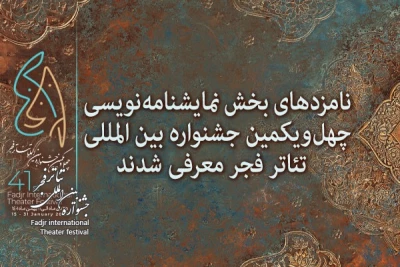 نامزدهای بخش نمایشنامه‌نویسی چهل‌ویکمین جشنواره تئاتر فجر معرفی شدند