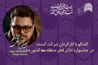 کارگردان حاضر در جشنواره تئاتر فجر منطقه‌ 3 در استان مازندران

امید ابراهیمی: جشنواره‌های منطقه‌ای موجب تبادل اندیشه‌ای بین هنرمندان استان‌ها می‌شوند