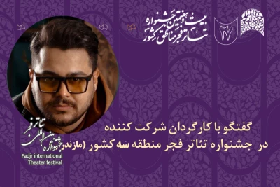کارگردان حاضر در جشنواره تئاتر فجر منطقه‌ 3 در استان مازندران

امید ابراهیمی: جشنواره‌های منطقه‌ای موجب تبادل اندیشه‌ای بین هنرمندان استان‌ها می‌شوند
