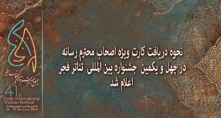 نحوه دریافت کارت ویژه اصحاب محترم رسانه در چهل و یکمین  جشنواره  بین المللی تئاتر فجر اعلام شد