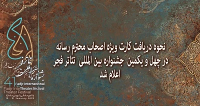 نحوه دریافت کارت ویژه اصحاب محترم رسانه در چهل و یکمین  جشنواره  بین المللی تئاتر فجر اعلام شد