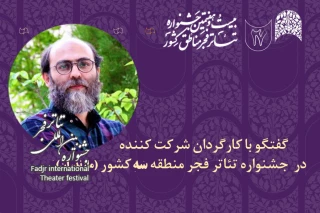 گفت‌وگو با ایرنا:

تئاتر منطقه‌ای فرصتی برای رُخ‌نمایی گروه‌های بی‌نام‌ونشان است