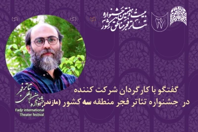 گفت‌وگو با ایرنا:

تئاتر منطقه‌ای فرصتی برای رُخ‌نمایی گروه‌های بی‌نام‌ونشان است