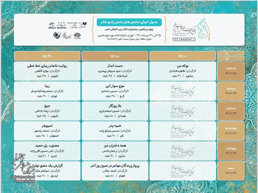 جدول اجراهای بیست‌و‌هفتمین جشنواره تئاتر فجر مناطق کشور- منطقه 3 (مازندران) منتشر شد 2