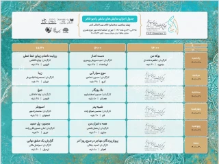 جدول اجراهای نمایش‌های بخش رادیو تئاتر جشنواره فجر منتشر شد