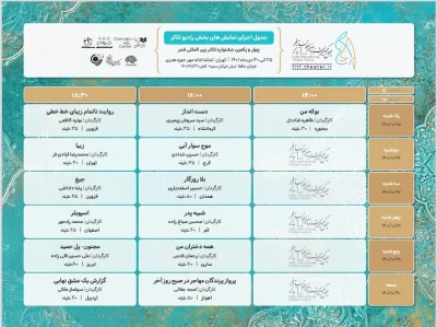 جدول اجراهای نمایش‌های بخش رادیو تئاتر جشنواره فجر منتشر شد