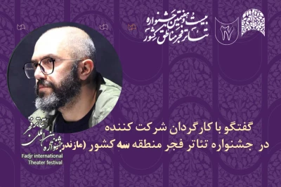 گفت‌وگو با کارگردان حاضر در جشنواره تئاتر فجر منطقه‌ 3 در مازندران

میثم ملازینل: جشنواره مناطق باعث همدلی و وحدت بین گروه‌ها در سراسر کشور می‌شود