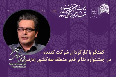 کارگردان حاضر در جشنواره تئاتر فجر منطقه‌ 3 مازندران مطرح کرد

رضا فتوت‌خواه: جشنواره تئاتر فجر مناطق کشور همدلی را به اهالی تئاتر بازگرداند
