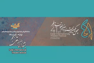 «گیشه۷» سامانه فروش بلیت جشنواره تئاتر فجر شد