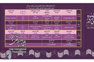 جدول اجراهای جشنواره تئاتر فجر مناطق کشور- منطقه 4 (فارس) منتشر شد