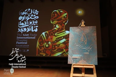 آیین رونمایی از پوستر چهل‌و‌یکمین جشنواره بین‌المللی تئاتر فجر برگزار شد